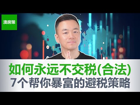 如何永远不用交税(合法避税)! 马斯克贝索斯巴菲特交税比你还少! 7个避税和财富增长的超级策略! 普通人避税的唯一途径居然是它! 【澳房策238】