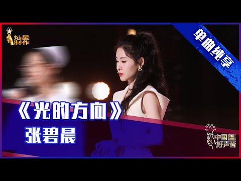 【单曲纯享】张碧晨《光的方向》  相信光的力量【2021中国好声音】EP13 第十三集 Sing！China 2021年10月6日