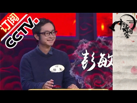 Chinese Poems Conference S2 20170206 Ep9 Getting Ready for the Final Competition | CCTV