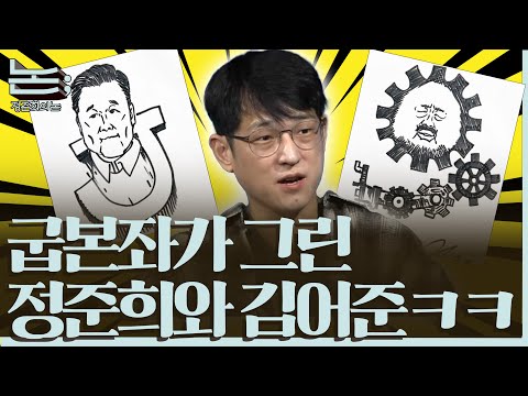 [정준희의 논] 우리나라에서 가장 진영적인 만화가, 굽본좌가 그린 김어준과 정준희ㅣ만화가 굽시니스트ㅣ2025년 10월 3일 금요일