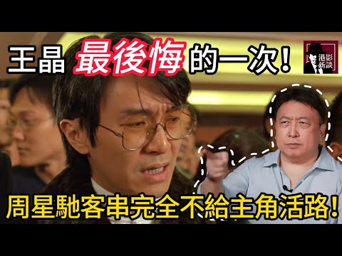 王晶最後悔的一次！讓周星馳客串，把主角戲都搶了！簡直是不給其他演員活路！