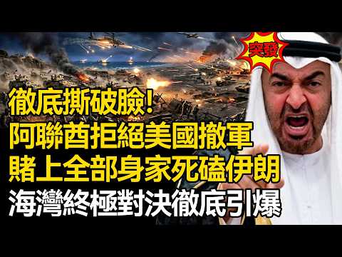 【深度揭秘】徹底撕破臉！阿聯酋拒絕美國撤軍，賭上全部身家死磕伊朗，海灣終極對決徹底引爆：霍爾木茲海峽一斷石油崩盤，這一仗只能贏不能輸！