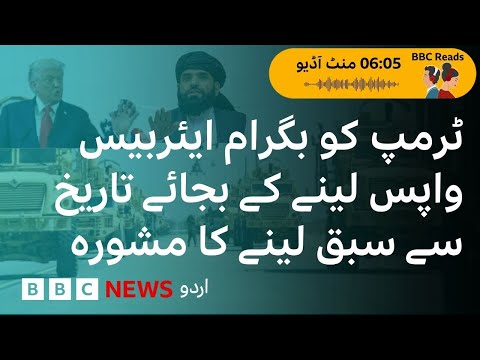 Why does the US want to get Bagram airbase, Afghanistan and why is China concerned about it? BBCURDU