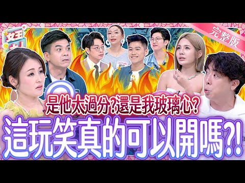 是他太過份？還是我玻璃心？這玩笑真的可以開嗎？！The line of a joke《女王大人》7-32／20250903