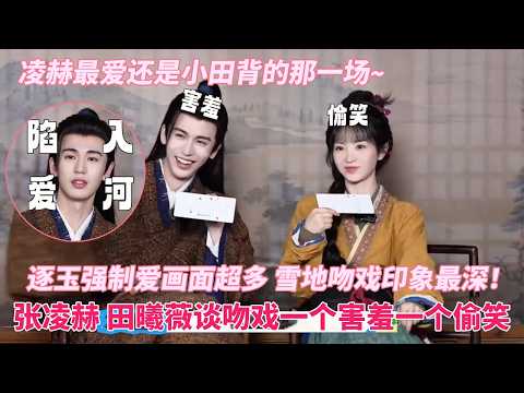 Zhang Linghe and Tian Xiwei talk about Pursuit of Jade BTS