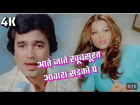 आते जाते खूबसूरत आवारा सड़को पे (4K) | Rajesh Khanna | Kishore Kumar Superhit Songs | Kishore Kumar