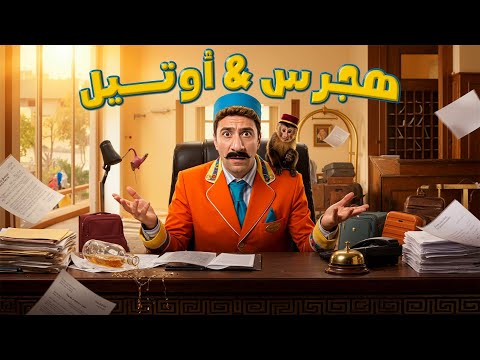 ملخص هجرس اند أوتيل | بطولة محمد سلام | Hagras & Hotel