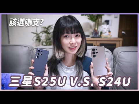 最後我選它！三星S25 Ultra和S24 Ultra強強對決誰勝出？Ft. 小豪包膜 #samsung