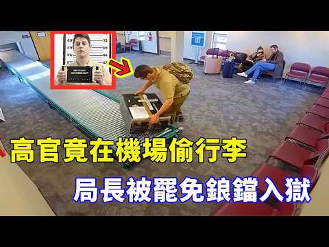 高官局長竟在機場偷拿行李，警察找上門還不承認，最後被罷免局長鋃鐺入獄