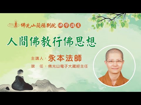 佛光山蘭陽別院 佛學講座 《人間佛教行佛思想》