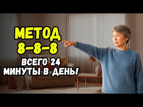 Метод 8–8–8: всегда организованный дом за 24 минуты в день