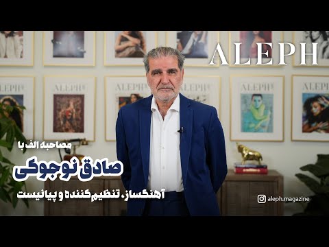 گفت‌وگو الف با صادق نوجوکی – تجربه‌ای ناب از دلِ موسیقی ایران