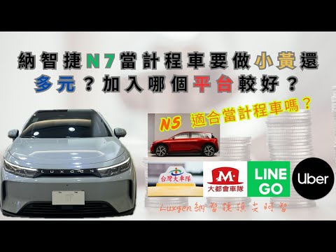 納智捷N7【當計程車要做小黃還多元？加入哪個平台較好？ #N5 適合當計程車嗎？】 #台灣大車隊 #大都會車隊 #Uber #LineGo #Yoxi #小黃 #多元 #營業車 #計程車 #大慶大車隊