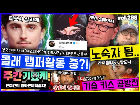 "A Hollywood actor's secret hobby...💥" Timothée Chalamet debuts as a masked rapper?! | Kevin Spac...