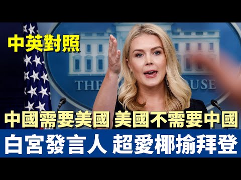 白宮發言人調侃拜登總統 不是很早睡嗎 還能在晚上發表演說？ | 哈佛不甩川普 直接凍結補助 | 中英對照大字幕