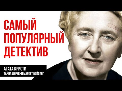 Агата Кристи - Загадка Маркет Бейсинг, Тайна графа| Лучшие Аудиокниги онлайн