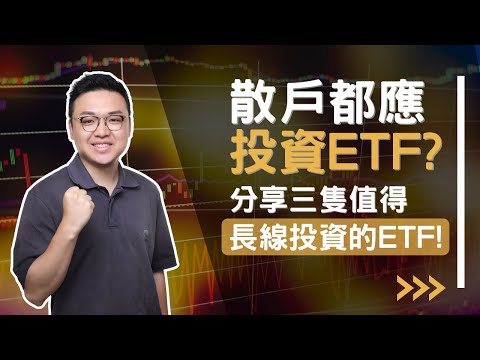 散戶都應投資ETF ？分享三隻值得長線投資的ETF ！
