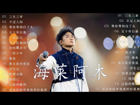 💖海来阿木 hailai amu【動態歌詞Lyrics】 海來阿木10首最火的歌💖不过人间 , 你的万水千山 , 别知己, 三生三幸 , 月亮看着我