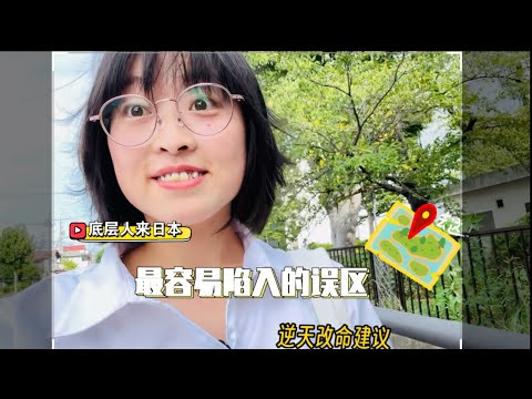 底层人来日本—最容易陷入的误区！