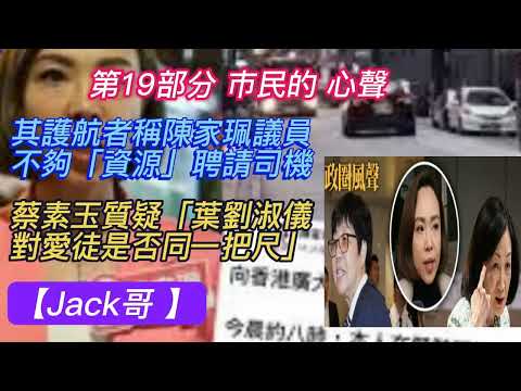 【Jack哥 】(第19部分) 市民 的心聲 其護航者稱陳家珮議員不夠「資源」聘請司機 ! ? 蔡素玉質疑「葉劉淑儀對愛徒是否同一把尺」/ 強制巴士戴安全帶