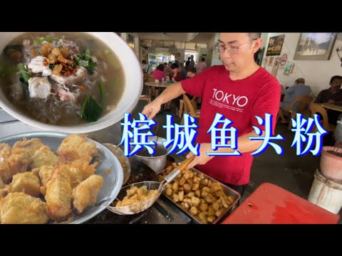 槟城一家鱼头粉，新鲜鱼肉，美味汤底，每日热销两三百碗，三十公斤鱼肉不够卖……