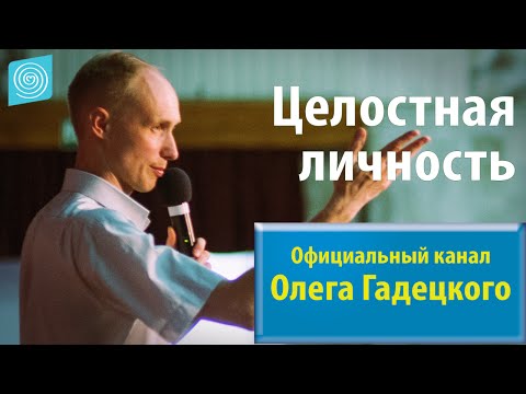 Олег Гадецкий. Законы судьбы или искусство жить часть 9