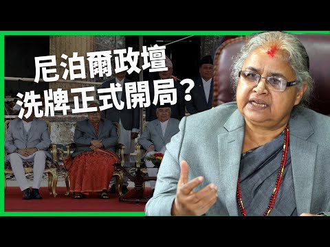 Z 世代逼宮成功！尼泊爾總理下台、前大法官上位！政壇洗牌正式開局？【TODAY 看世界】