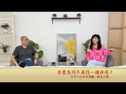 小鴻吹水站3 第三十四集嘉賓：米雪為何不再找一個伴侶？今年入行55年，10數位殿堂級好友現身演出力撐......