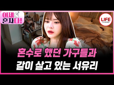 [#이제혼자다] 상처뿐이었던 서유리의 결혼 생활, 결국 남은 건 혼수로 했던 가구들뿐?! (TV CHOSUN 241029 방송)