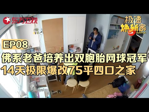 佛系老爸培养出双胞胎网球冠军,14天极限爆改四口之家!75平房子空间瞬间变大两倍#极速焕新家 EP04