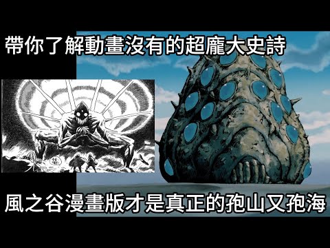 《風之谷》電影只是序章?漫畫版才是真正的末日史詩神作！