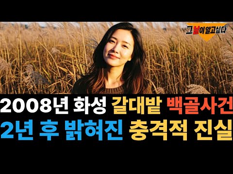 2008년 화성 우음도 갈대밭 백골사건.. 2년 후 밝혀진 충격적 진실