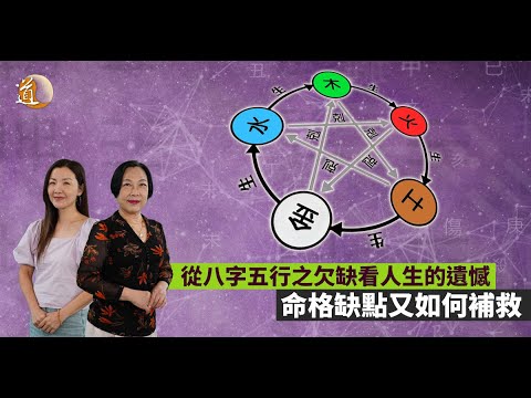 從八字五行之欠缺看人生的遺憾，命格缺點又如何補救〡八字命理〡觀天之道〡道通天地