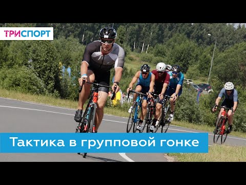 Тактика в групповой велогонке \\ Как показать свой лучший результат?