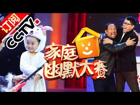 《CCTV家庭幽默大赛 第二季》 20160617 精编版 喜羊羊智斗灰太狼 慢半拍团长圆武术梦 | CCTV