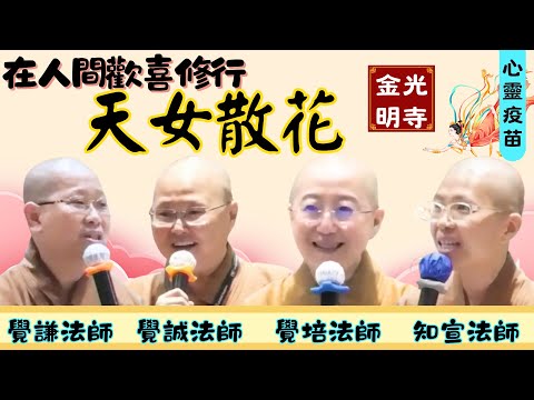 在人間歡喜修行，覺培法師、覺誠法師、覺謙法師開示，天女散花無有分別，接受不夠好的部分，打造內心的「淨土」。金光明寺，佛光山金光明寺，國際佛光會，馬來西亞佛光山，影片印尼佛光山，人間佛教讀書會。字幕憶晴