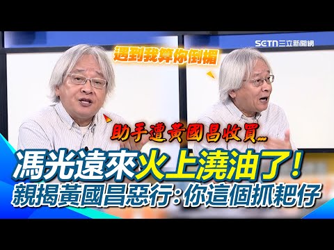 馮光遠才是是苦主一號！認很早很早就被黃國昌整過...直言手上有一桶油 火上澆油算你倒楣XD 再神解昌說詞「不知道=我有罪」？怒開噴黃國昌：你這個抓耙仔！｜94要賺錢