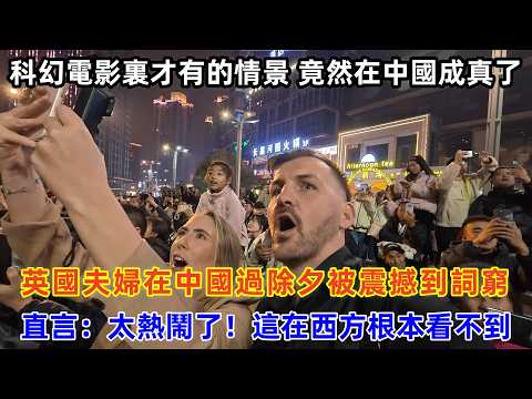 英國夫婦在中國過除夕被震撼到詞窮，直言：太熱鬧了！這在西方根本看不到#chinatravel #旅行 #中国 #中国旅游 #外国人在中国 #真实的中国