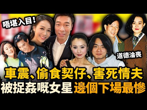 唔堪入目！呢啲女星，背夫偷食、當街車’Z、出軌被捉害慘情夫⋯⋯佢哋如今下場有幾慘！？#李賽鳳 #黃心穎