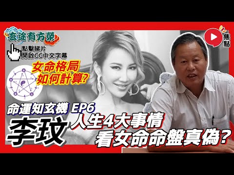 李玟八字命盤分析︱4大原因揭示命盤真偽？ 女命格局如何計算？︱#命運知玄機 6《#玄途有方榮︱第161集》