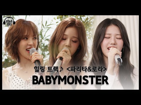 [오늘은 웬디 EP.01 힐링 트랙] BABYMONSTER & 웬디