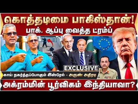 பாகிஸ்தானுக்கு ஆப்பு வைத்த ட்ரம்ப்! ஹமாஸ் சண்டை வருமா? - அருண் அதிரடி | Modi | Pakistan | Trump |
