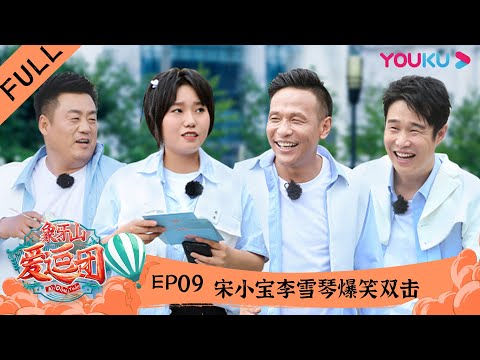 【象牙山爱逗团】EP09 | 宋小宝李雪琴爆笑双击 | 宋小宝/宋晓峰/文松/杨树林/田娃/周云鹏/秦岚/沈梦辰/李斯丹妮/张嘉倪/小沈阳/李雪琴| 优酷综艺 YOUKU SHOW