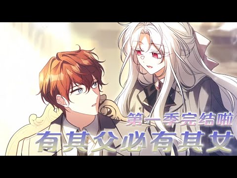 【第二季更啦】🔔🔔强大的魔女转世成小公主,不受宠的她展现恐怖魔力争夺皇位!!——《有其父必有其女》#漫画 #漫画解说 #元气动画 #元气动漫