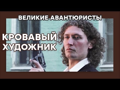 Петр Мишиц – КРОВАВЫЙ ХУДОЖНИК – ВЕЛИКИЕ АВАНТЮРИСТЫ – Криминальный сериал