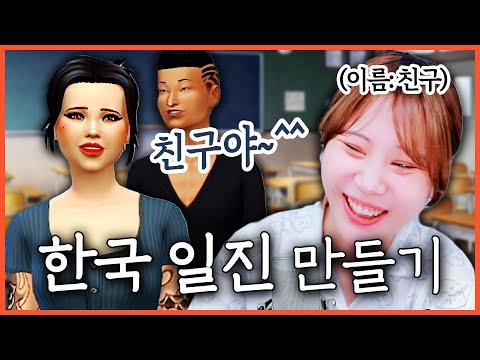 우리는 모두 친구!! 누구든 친구라 불러버리는 일진 심 만들기 ㅋㅋㅋㅋ (???: 거기 머리묶은 친구야~) [지컨의 심즈4]