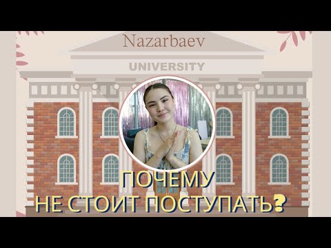 Почему не стоит поступать в Назарбаев Университет? (Или стоит?)