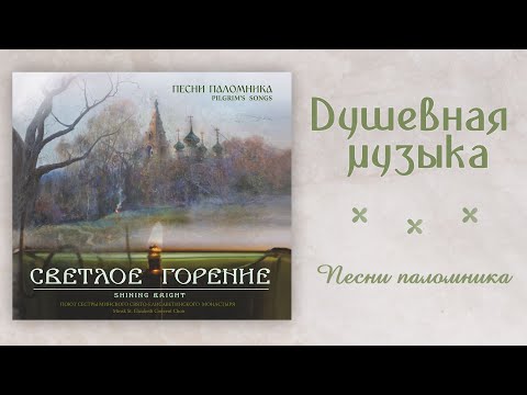 Любимые песни паломников. Слушать хорошую музыку монашеского хора