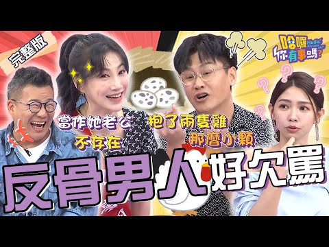 李新💥沈世朋！夫妻互控反骨6大罪狀！妻兒出門10分鐘「帶雞回家養」曾智希傻眼：妳好瘋喔！沈玉琳 劉雨柔 阿本︱EP116👋20240613 完整版︱#哈囉你有事嗎