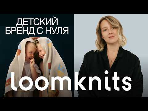 Как создать успешный детский бренд: от вязаных конвертов до магазина в Москве. Loomknits
